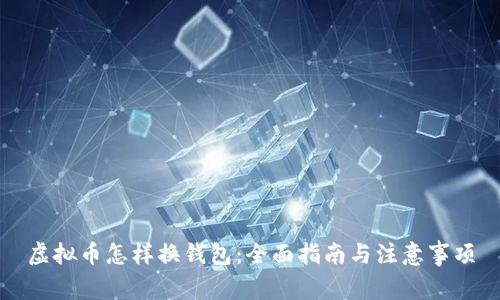 虚拟币怎样换钱包：全面指南与注意事项