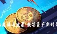 Tokenim的起源与发展：数字资产新时代的引领者