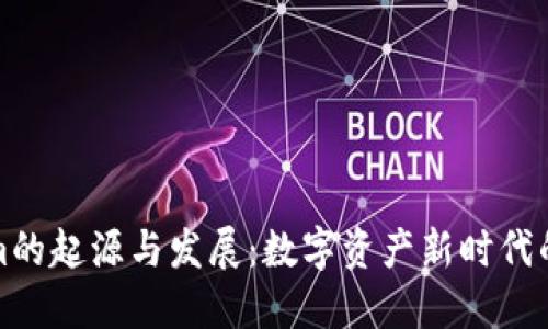 Tokenim的起源与发展：数字资产新时代的引领者