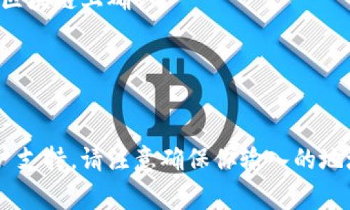 导入比特币（BTC）到Tokenim的过程取决于你所使用的钱包和交易平台。不过，通常情况下，无论是传统的钱包还是加密货币交易平台，导入BTC的过程大致相似。以下是一个可能的步骤指南：

1. **获取你的Tokenim地址**：
   - 在Tokenim应用或网站中，你首先需要找到你的BTC接收地址。这通常是在钱包的“接收”或“存款”选项中。

2. **选择你的BTC钱包**：
   - 打开你存储BTC的钱包（例如：硬件钱包、软件钱包、或者交易所钱包）。

3. **发起转账**：
   - 在你的BTC钱包中，选择“发送”或“转账”功能。

4. **输入地址和数量**：
   - 粘贴你在Tokenim获取的BTC地址，并输入你想要转账的BTC数量。

5. **确认并发送转账**：
   - 仔细检查地址和金额，然后确认转账。该过程可能需要一定的时间才能在区块链上确认。

6. **查看状态**：
   - 转账完成后，你可以在Tokenim中查看余额，确认BTC是否已到账。

如果你在具体操作中遇到困难，建议查阅Tokenim的官方指导或咨询相应的客户支持。请注意确保你输入的地址准确无误，以避免资金损失。