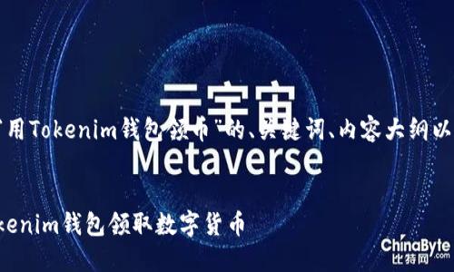 以下是关于“用Tokenim钱包领币”的、关键词、内容大纲以及相关问题。


如何使用Tokenim钱包领取数字货币