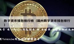 以下是关于“用Tokenim钱包领币”的、关键词、内