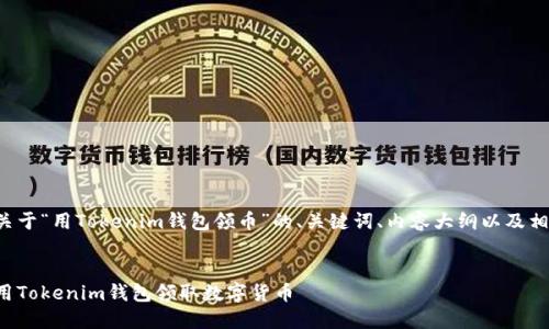 以下是关于“用Tokenim钱包领币”的、关键词、内容大纲以及相关问题。


如何使用Tokenim钱包领取数字货币