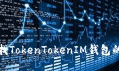 如何查找TokenTokenIM钱包的
