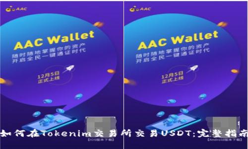 如何在Tokenim交易所交易USDT：完整指南
