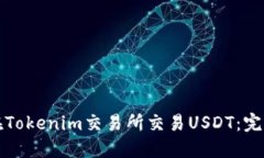 如何在Tokenim交易所交易