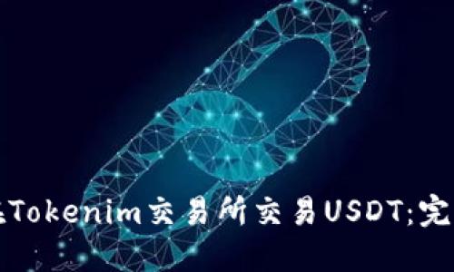 如何在Tokenim交易所交易USDT：完整指南