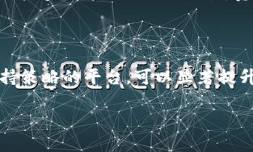 在区块链和加密货币的领域，“tokenim 带宽能量”是一个比较专业的术语，涉及到网络的操作和资源管理。这里将对其进行详细解释，以帮助你理解其背后的含义和作用。

### 什么是 TokenIm 带宽和能量？

#### TokenIm 带宽

TokenIm 带宽通常是指在基于区块链的网络中，用户可以使用的带宽资源。带宽是网络中传输数据的能力，它直接影响到交易的速度和效率。在区块链网络中，每个用户都有一定的带宽，允许他们进行交易、转账和其他操作。带宽的使用需要消耗网络中的资源，这就是为什么带宽被认为是一个重要的因素。

#### TokenIm 能量

TokenIm 能量则是代币所需要的另一种资源。在许多区块链平台上，用户在进行交易时不仅需要带宽，还需要消耗一定的能量。这种能量通常用来处理和验证交易。能量消耗的多少，通常取决于交易的复杂性和所需的操作。TokenIm 能量的概念帮助在区块链上进行交易所需的资源。

### TokenIm 带宽和能量的作用

1. **减少拥堵**：通过合理分配带宽和能量，能够减少网络中的交易拥堵，保证交易的顺畅进行。

2. **提高安全性**：带宽和能量的使用机制能够确保交易的安全性，防止恶意攻击和双重消费。

3. **经济激励**：通过能量和带宽的消耗，可以有效地激励用户参与到网络中，保持网络的活跃性和流动性。

4. **资源管理**：带宽和能量的设计允许用户更好地管理他们在区块链上的资源，提升用户体验。

### 带宽和能量的获取方式

在大多数区块链平台上，用户可以通过以下几种方式获取带宽和能量：

1. **持有代币**：用户持有平台的原生代币，可以获得相应的带宽和能量。

2. **交易费用**：通过支付交易费用，用户可以提升他们的交易带宽和能量。

3. **参与网络活动**：如参与挖矿、验证交易等，用户可获得额外的带宽和能量。

### 相关问题

1. **TokenIm 带宽和能量如何影响交易效率？**
   
   TokenIm 的带宽和能量直接影响着交易的速度和效率。如果带宽资源充足，用户的交易会被更快地处理和验证。相反，如果带宽资源不足，交易可能会被延迟，导致用户体验下降。
   
   在用户进行交易时，带宽决定了数据传输的速度，而能量则用于处理和验证交易。二者的平衡是保证交易顺畅的关键。因此，用户应关注自己的带宽和能量使用情况，以交易体验。

2. **这些资源的消耗是否会影响用户的成本？**
   
   是的，TokenIm 带宽和能量的消耗往往与交易成本相关。用户在进行交易时，往往需要支付一定的费用来使用这些资源。这些费用可以是以代币的形式支付，或者是其他方式。对于频繁交易的用户来说，了解这些费用的结构，将有助于他们更好地规划交易策略，从而降低整体成本。

3. **如何提升带宽和能量的使用效率？**
   
   提高 TokenIm 带宽和能量的使用效率，首先应从合理规划交易开始。例如，尽量避免在网络拥堵时段进行交易，选择合适的时间可以提升交易速度。同时，用户还应定期评估持有的代币，以确保拥有足够的带宽和能量进行交易。
   
   此外，可以通过参与网络的各种活动（如挖矿、验证交易）来提升资源的获取效率，从而保证交易的及时性。

4. **如何监控自己的带宽和能量使用情况？**

   许多区块链平台提供实时监控工具，帮助用户查看他们的带宽和能量使用情况。一般情况下，用户可以在其钱包或交易平台的界面上找到相应的数据更新。此外，也可以使用一些第三方工具和分析网站来监控这些资源的使用情况。

5. **用户在使用这些资源时，有哪些最佳实践？**
   
   用户在使用 TokenIm 带宽和能量时，可以遵循一些最佳实践，例如：定期清理不必要的交易记录，以释放带宽；在交易时选择合适的时间段以减少拥堵；尽量在网络负荷低的时候进行交易，以确保高效的资源利用。
   
   此外，了解该平台的资源分配机制，对提升用户体验也有很大帮助，用户应及时关注相关的政策变化。

6. **TokenIm 带宽和能量的未来发展趋势是什么？**
   
   随着区块链技术的不断演进，TokenIm 带宽和能量的管理机制也势必会不断。未来可能会出现更灵活的资源分配和利用方式，使得用户能够更高效地进行交易。资源管理的智能化程度提高，会是一个重要的发展方向。

7. **在选择区块链平台时，带宽和能量的因素如何考虑？**
   
   选择区块链平台时，用户应关注其带宽和能量管理机制。这包括费率、交易速度、当前网络拥堵情况等。选择一个具有良好资源管理和支持策略的平台，可以显著提升用户的使用体验。

以上是对“TokenIm 带宽能量”的详细解析和相关问题的深入探讨。希望这些信息能够帮助你更好地理解这个概念。