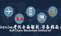 2023年Tokenim考试全面解析：