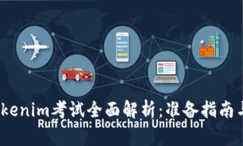 2023年Tokenim考试全面解析：准备指南与注意事项