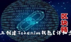 : 如何在OKEx上创建Tokenim钱