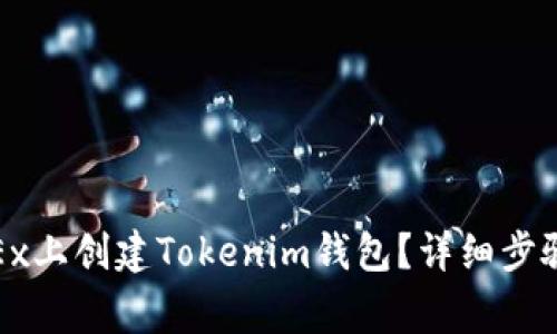 : 如何在OKEx上创建Tokenim钱包？详细步骤与注意事项