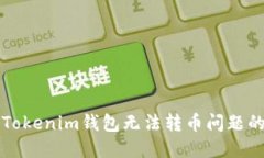 解决Tokenim钱包无法转币问
