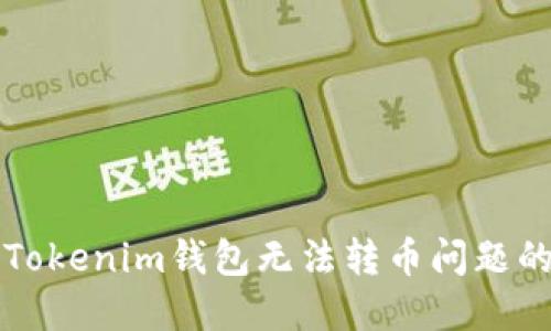 解决Tokenim钱包无法转币问题的方法