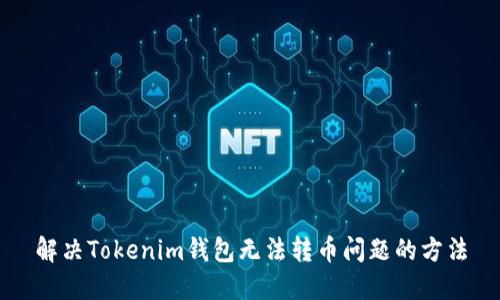 解决Tokenim钱包无法转币问题的方法