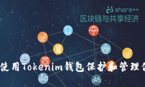 XCH币：如何使用Tokenim钱包保护和管理你的XCH资产