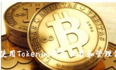 XCH币：如何使用Tokenim钱包