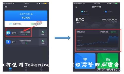 如何使用Tokenim地址应用程序管理加密资产
