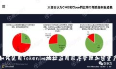 如何使用Tokenim地址应用程