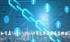 如何在TokenTokenIM钱包中添