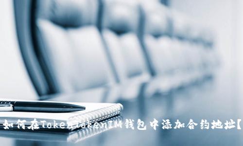 如何在TokenTokenIM钱包中添加合约地址？