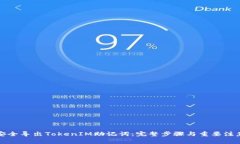 如何安全导出TokenIM助记词