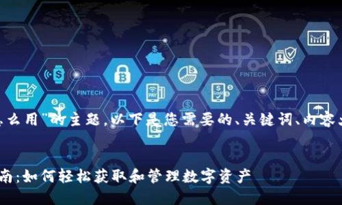 关于“tokenim怎么用”的主题，以下是您需要的、关键词、内容大纲及相关问题。

:
Tokenim使用指南：如何轻松获取和管理数字资产