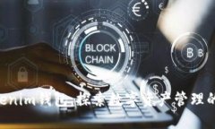 Tokentokenim钱包：探索数字