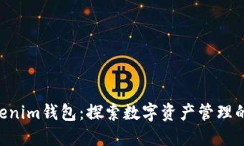 Tokentokenim钱包：探索数字资产管理的灰色地带