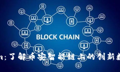 Tokenim：了解币安智能链上的创新数字资产