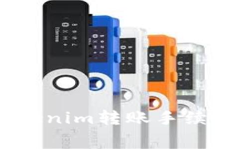 如何解决Tokenim转账手续费不足的问题