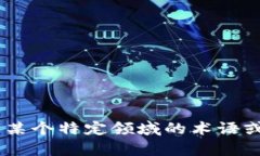Tokenim 可能指的是一个项目