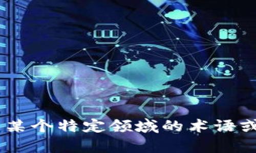 Tokenim 可能指的是一个项目、平台或服务，但截至我最后更新的信息，它并没有广泛知晓的公共信息或定义。它可能是某个特定领域的术语或品牌。如果您能提供更多上下文或细节，我将更有能力帮助您了解相关的信息。请您分享更多的信息或您所期望的方向。