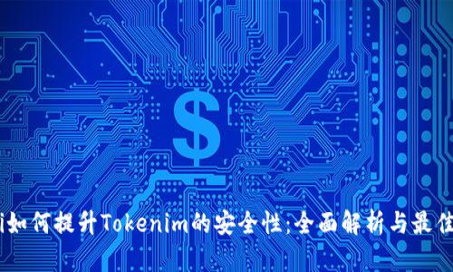 iaoti如何提升Tokenim的安全性：全面解析与最佳实践