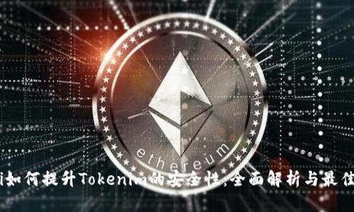 iaoti如何提升Tokenim的安全性：全面解析与最佳实践