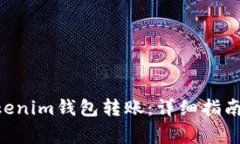 如何向TokenTokenim钱包转账