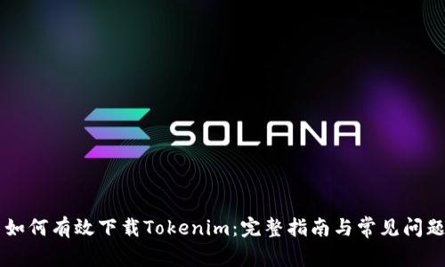 用户如何有效下载Tokenim：完整指南与常见问题解答