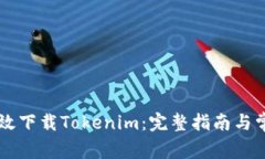 用户如何有效下载Tokenim：