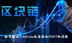 如何解决Tokenim无法添加