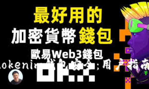 如何确保Tokentokenim钱包安全：用户指南与常见问题解答