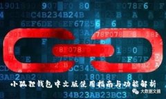 小狐狸钱包中文版使用指
