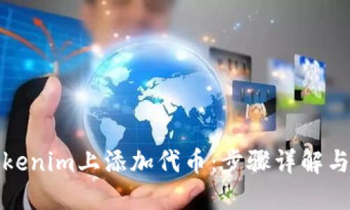 如何在Tokenim上添加代币：步骤详解与推荐策略