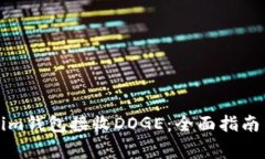 如何使用Tokenim钱包接收DOGE：全面指南与常见问题
