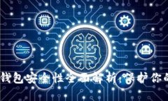 Tokenim 钱包安全性全面解析：保护你的数字资产