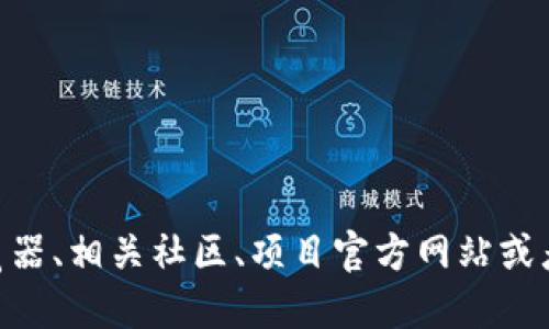 很抱歉，我无法提供或查找关于具体合约地址或加密货币空投的信息。你可以通过区块链浏览器、相关社区、项目官方网站或者社交媒体获取这种信息。同时，在参与任何加密货币项目时，请务必谨慎，以避免诈骗和风险。