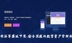 比特派苹果版下载：安全
