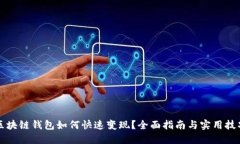 区块链钱包如何快速变现
