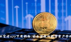 比特派官方app下载指南：