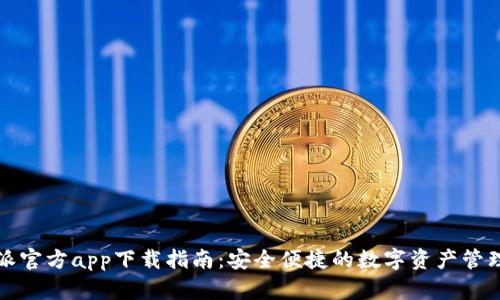 比特派官方app下载指南：安全便捷的数字资产管理工具
