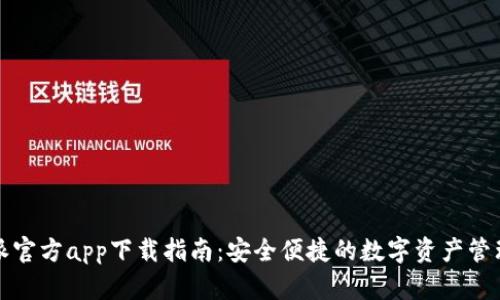 比特派官方app下载指南：安全便捷的数字资产管理工具